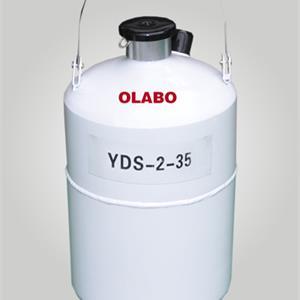 欧莱博YDS-2-35液氮罐